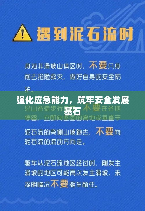 強化應(yīng)急能力，筑牢安全發(fā)展基石