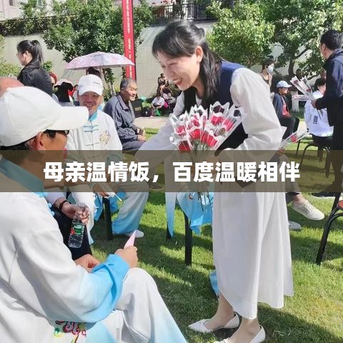 母親溫情飯，百度溫暖相伴