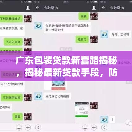 廣東包裝貸款新套路揭秘，揭秘最新貸款手段，防范風(fēng)險(xiǎn)必備指南