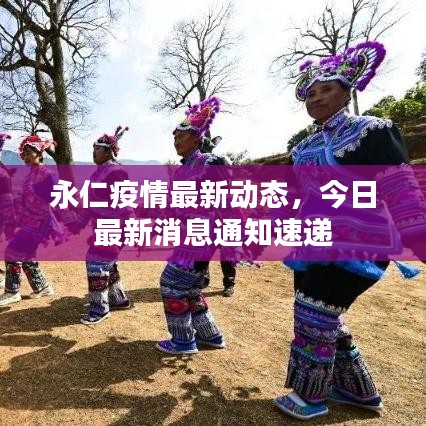 永仁疫情最新動(dòng)態(tài)，今日最新消息通知速遞