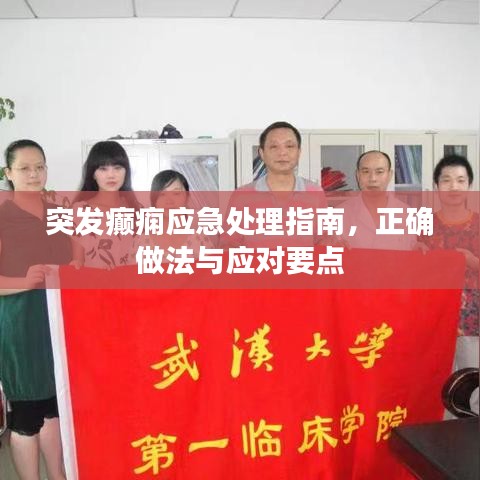 突發(fā)癲癇應(yīng)急處理指南，正確做法與應(yīng)對(duì)要點(diǎn)