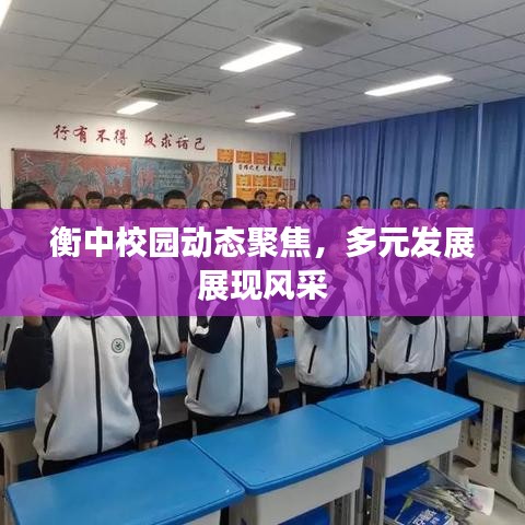 衡中校園動(dòng)態(tài)聚焦，多元發(fā)展展現(xiàn)風(fēng)采