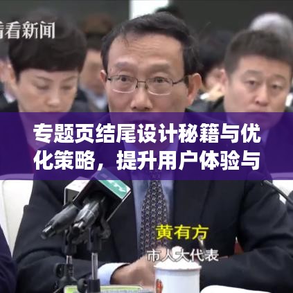 專題頁(yè)結(jié)尾設(shè)計(jì)秘籍與優(yōu)化策略，提升用戶體驗(yàn)與轉(zhuǎn)化率！