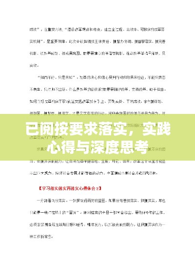 已閱按要求落實(shí)，實(shí)踐心得與深度思考