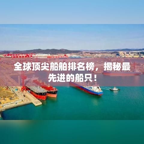 全球頂尖船舶排名榜，揭秘最先進(jìn)的船只！