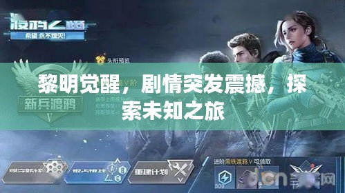 黎明覺醒，劇情突發(fā)震撼，探索未知之旅