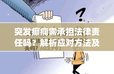 突發(fā)癲癇需承擔(dān)法律責(zé)任嗎？解析應(yīng)對(duì)方法及其法律責(zé)任