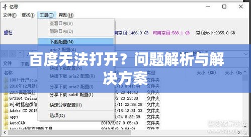 百度無(wú)法打開？問(wèn)題解析與解決方案