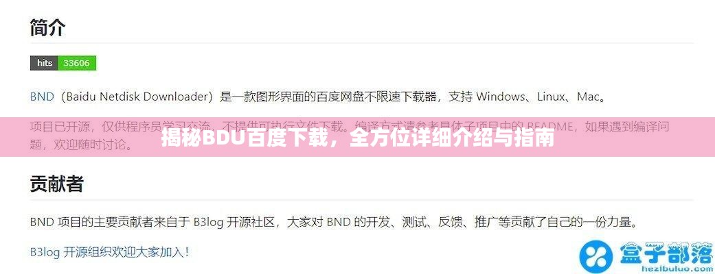 揭秘BDU百度下載，全方位詳細(xì)介紹與指南