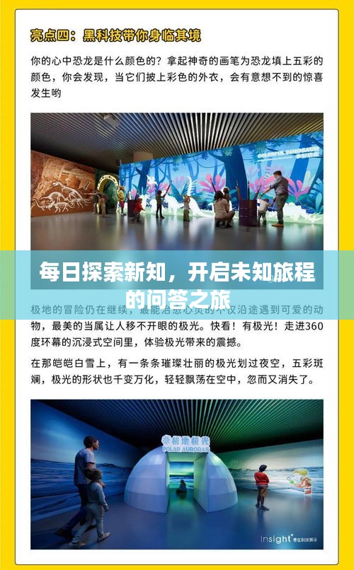 每日探索新知，開啟未知旅程的問答之旅