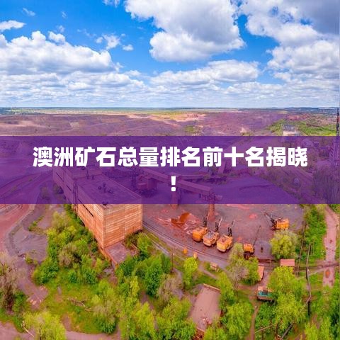 澳洲礦石總量排名前十名揭曉！