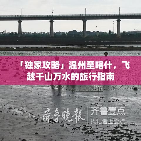 「獨家攻略」溫州至喀什，飛越千山萬水的旅行指南