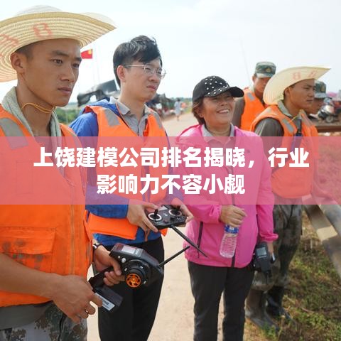 上饒建模公司排名揭曉，行業(yè)影響力不容小覷