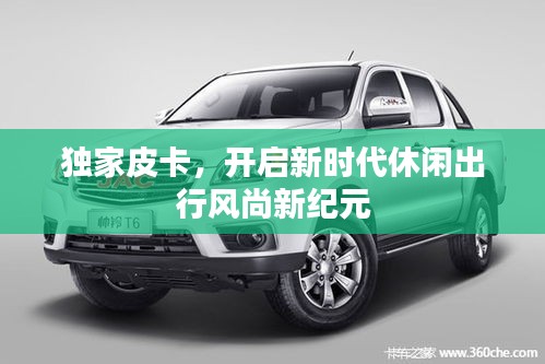 獨家皮卡，開啟新時代休閑出行風(fēng)尚新紀(jì)元