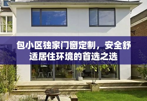 包小區(qū)獨家門窗定制，安全舒適居住環(huán)境的首選之選