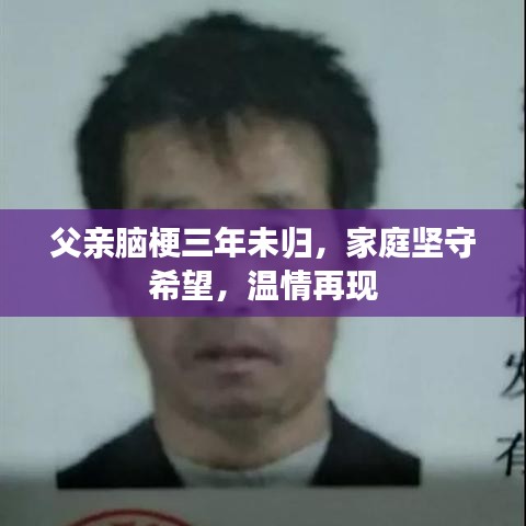父親腦梗三年未歸，家庭堅(jiān)守希望，溫情再現(xiàn)