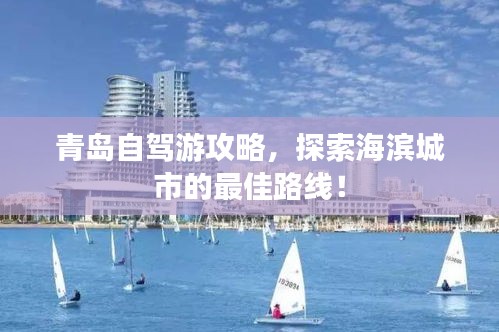 青島自駕游攻略，探索海濱城市的最佳路線！