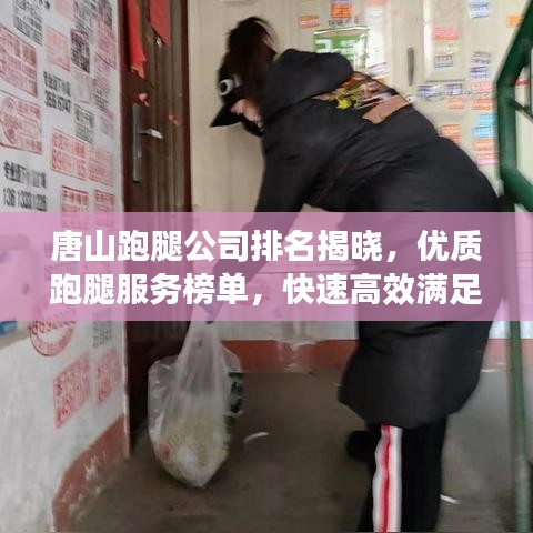 唐山跑腿公司排名揭曉，優(yōu)質(zhì)跑腿服務(wù)榜單，快速高效滿足您的需求！