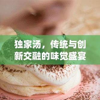 獨(dú)家湯，傳統(tǒng)與創(chuàng)新交融的味覺盛宴