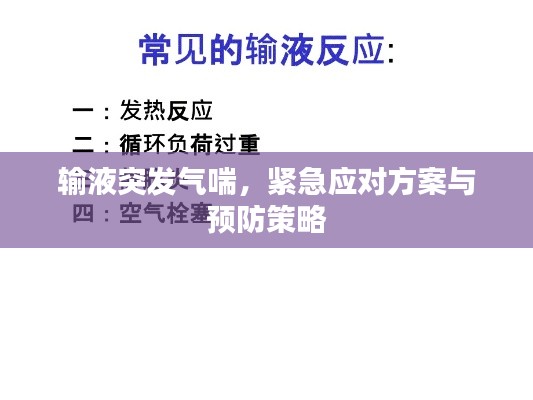 輸液突發(fā)氣喘，緊急應(yīng)對(duì)方案與預(yù)防策略
