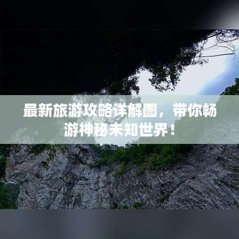 最新旅游攻略詳解圖，帶你暢游神秘未知世界！