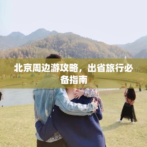 北京周邊游攻略，出省旅行必備指南