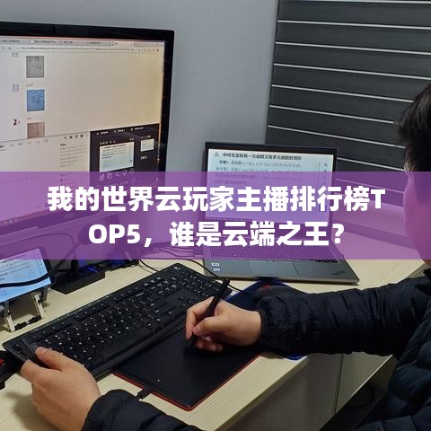 我的世界云玩家主播排行榜TOP5，誰是云端之王？