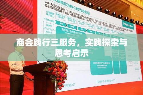 商會(huì)踐行三服務(wù)，實(shí)踐探索與思考啟示