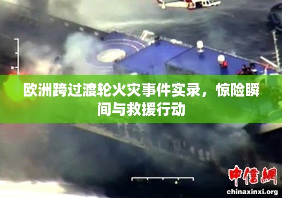 歐洲跨過渡輪火災事件實錄，驚險瞬間與救援行動