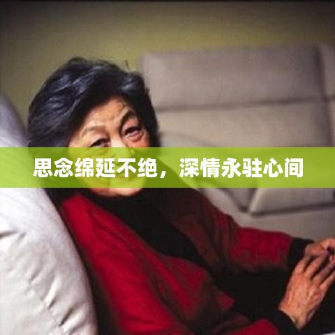 思念綿延不絕，深情永駐心間