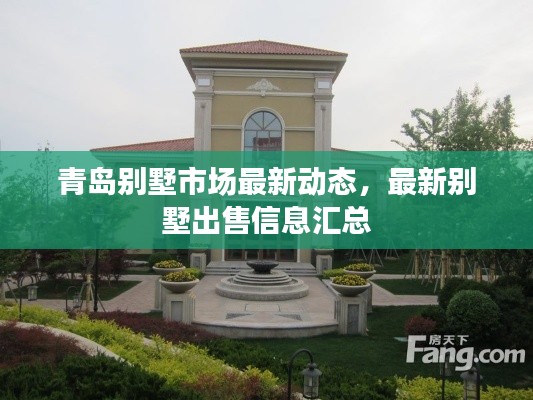 青島別墅市場(chǎng)最新動(dòng)態(tài)，最新別墅出售信息匯總