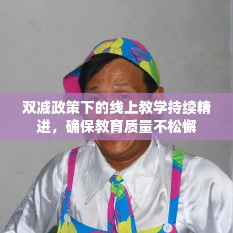 雙減政策下的線上教學(xué)持續(xù)精進，確保教育質(zhì)量不松懈