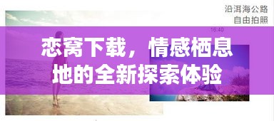 戀窩下載，情感棲息地的全新探索體驗(yàn)