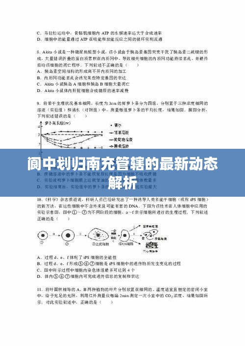 閬中劃歸南充管轄的最新動(dòng)態(tài)解析