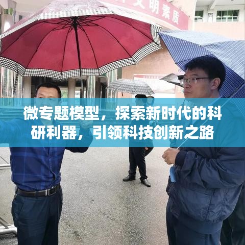 微專題模型，探索新時(shí)代的科研利器，引領(lǐng)科技創(chuàng)新之路