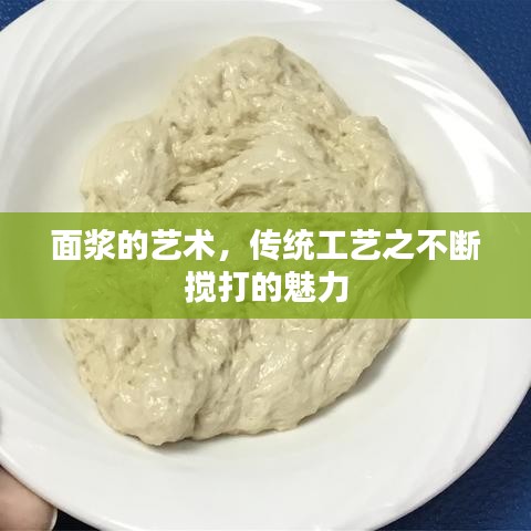 面漿的藝術(shù)，傳統(tǒng)工藝之不斷攪打的魅力
