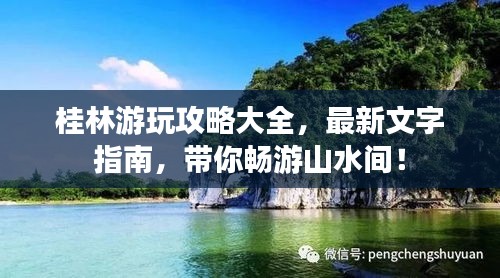 桂林游玩攻略大全，最新文字指南，帶你暢游山水間！