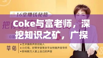 Coke與富老師，深挖知識(shí)之礦，廣探智慧之源最新回放