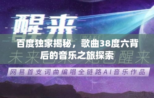 百度獨家揭秘，歌曲38度六背后的音樂之旅探索