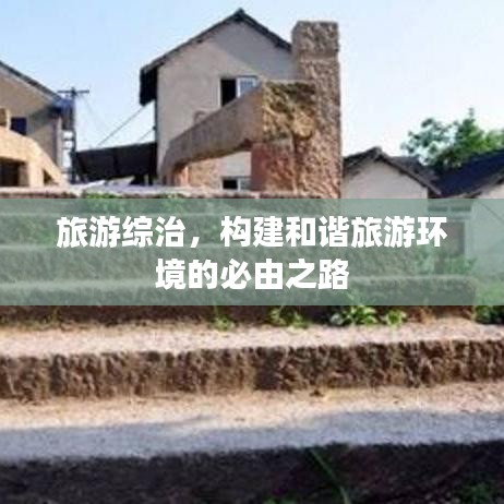 旅游綜治，構(gòu)建和諧旅游環(huán)境的必由之路