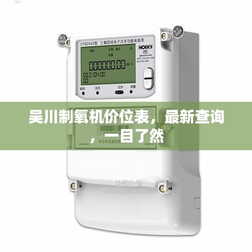 吳川制氧機(jī)價位表，最新查詢，一目了然