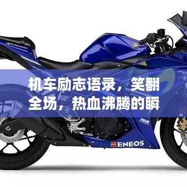 機車勵志語錄，笑翻全場，熱血沸騰的瞬間！