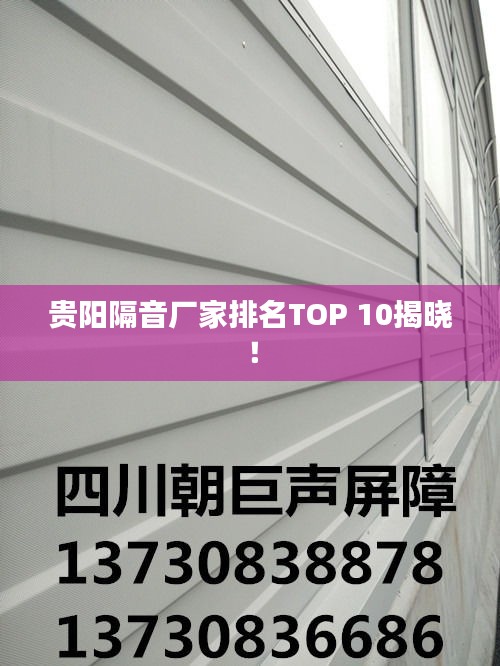 貴陽(yáng)隔音廠家排名TOP 10揭曉！