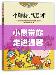 小熊帶你走進(jìn)溫馨的居家旅游攻略！