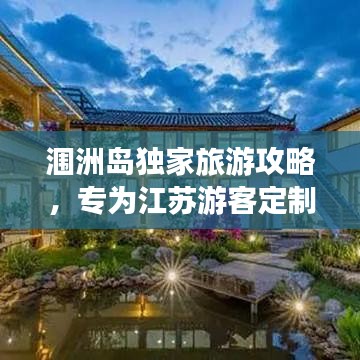 潿洲島獨家旅游攻略，專為江蘇游客定制的游玩指南