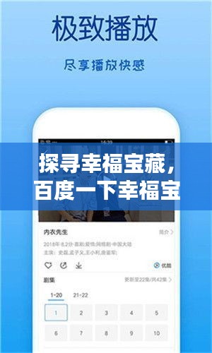 探尋幸福寶藏，百度一下幸福寶！