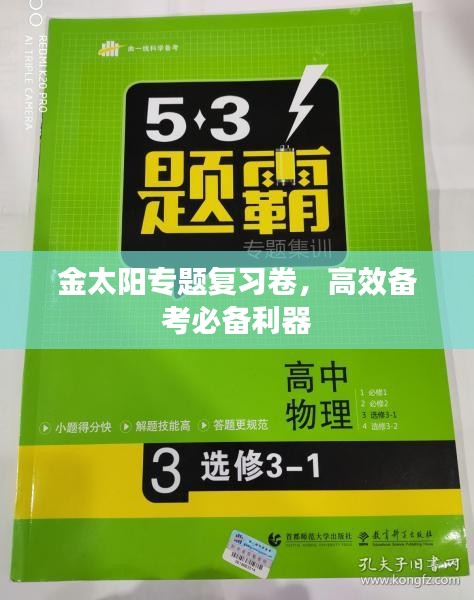 金太陽專題復(fù)習(xí)卷，高效備考必備利器