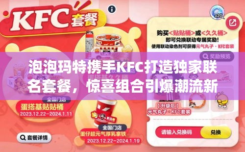 泡泡瑪特?cái)y手KFC打造獨(dú)家聯(lián)名套餐，驚喜組合引爆潮流新玩法！