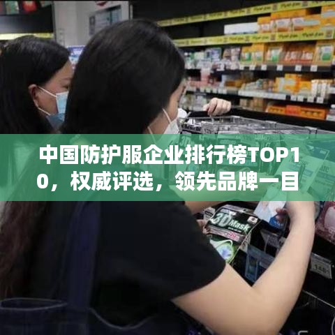 中國防護(hù)服企業(yè)排行榜TOP10，權(quán)威評(píng)選，領(lǐng)先品牌一目了然！