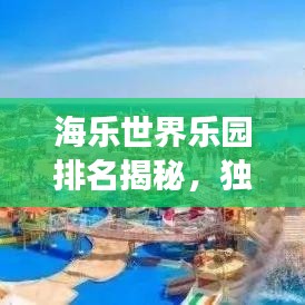 海樂世界樂園排名揭秘，獨特魅力與體驗之旅